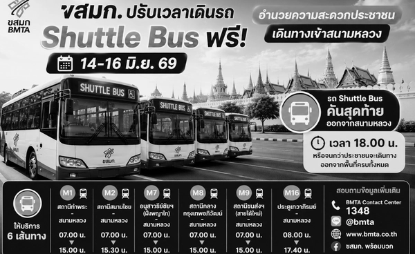 ขสมก. ปรับเวลาเดินรถ Shuttle Bus ฟรี 14-16 มิ.ย. เดินทางเข้าสนามหลวง
