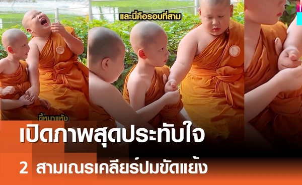 "ปลูกปัญญาธรรม"สุดประทับใจ  2 สามเณรน้อยเคลียร์ปมขัดแย้ง  | เรื่องดีดีทั่วไทย | 30-4-69