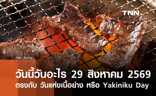 วันนี้วันอะไร 29 สิงหาคม 2569 ตรงกับ “วันแห่งเนื้อย่าง” หรือ Yakiniku Day