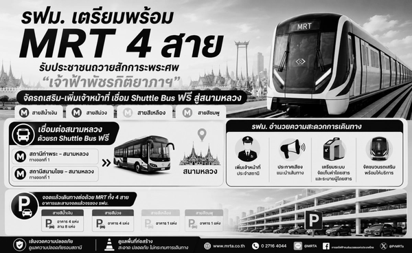 รฟม. เตรียมพร้อม MRT 4 สาย รับประชาชนถวายสักการะพระศพ