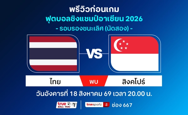 วิเคราะห์-พรีวิวทีมชาติไทย รับมือ สิงคโปร์ ศึกชิงแชมป์อาเซียน รอบรองฯ นัด2