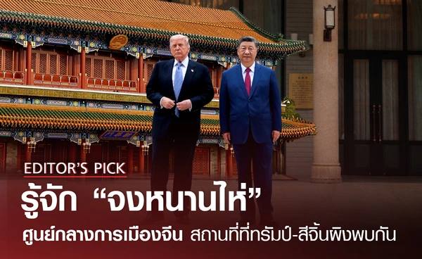 รู้จัก “จงหนานไห่” ศูนย์กลางการเมืองจีน สถานที่ที่ทรัมป์-สีจิ้นผิงได้เจอกัน