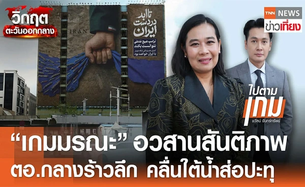 "เกมมรณะ" อวสานสันติภาพ "ตะวันออกกลาง" ร้าวลึก คลื่นใต้น้ำส่อปะทุ