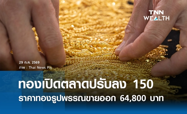 ราคาทองรูปพรรณวันนี้ 29 ก.ค. 2569 รวมทุกขนาด เช็กราคาทองแท่งล่าสุด