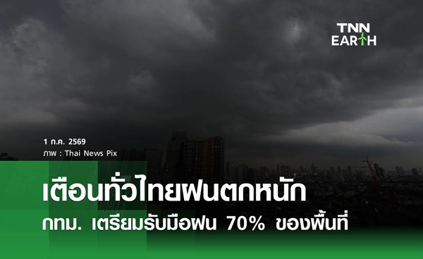 พยากรณ์อากาศวันนี้ 1 กรกฎาคม 2569 ทั่วไทยฝนตกหนัก กทม. เตรียมรับมือฝน 70% ของพื้นที่