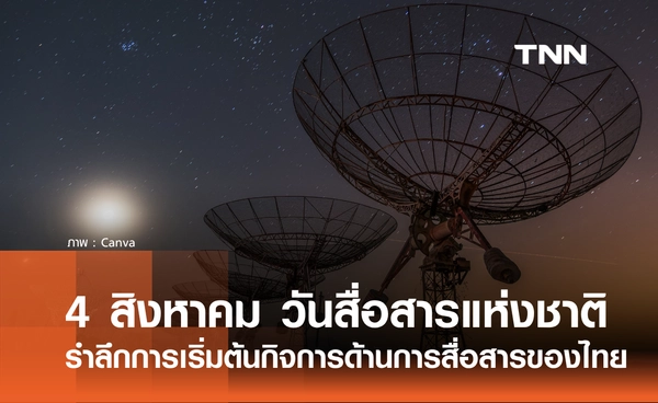 4 สิงหาคม 2569 วันสื่อสารแห่งชาติ รำลึกการเริ่มต้นกิจการด้านการสื่อสารของไทย