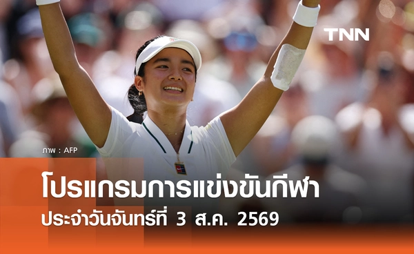โปรแกรมกีฬาวันนี้ พร้อมช่องถ่ายทอดสด วันจันทร์ที่ 3 สิงหาคม 69