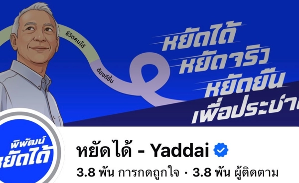 โลกไม่ลืม! “พิพัฒน์” รุกเปิดเพจ “หยัดได้” โชว์ผลงานคมนาคมเรียลไทม์
