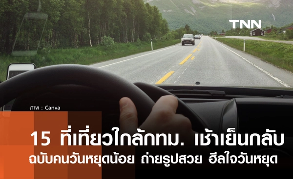 15 ที่เที่ยวใกล้กรุงเทพ ไปเช้าเย็นกลับ ฉบับคนวันหยุดน้อย ถ่ายรูปสวย ฮีลใจวันหยุด