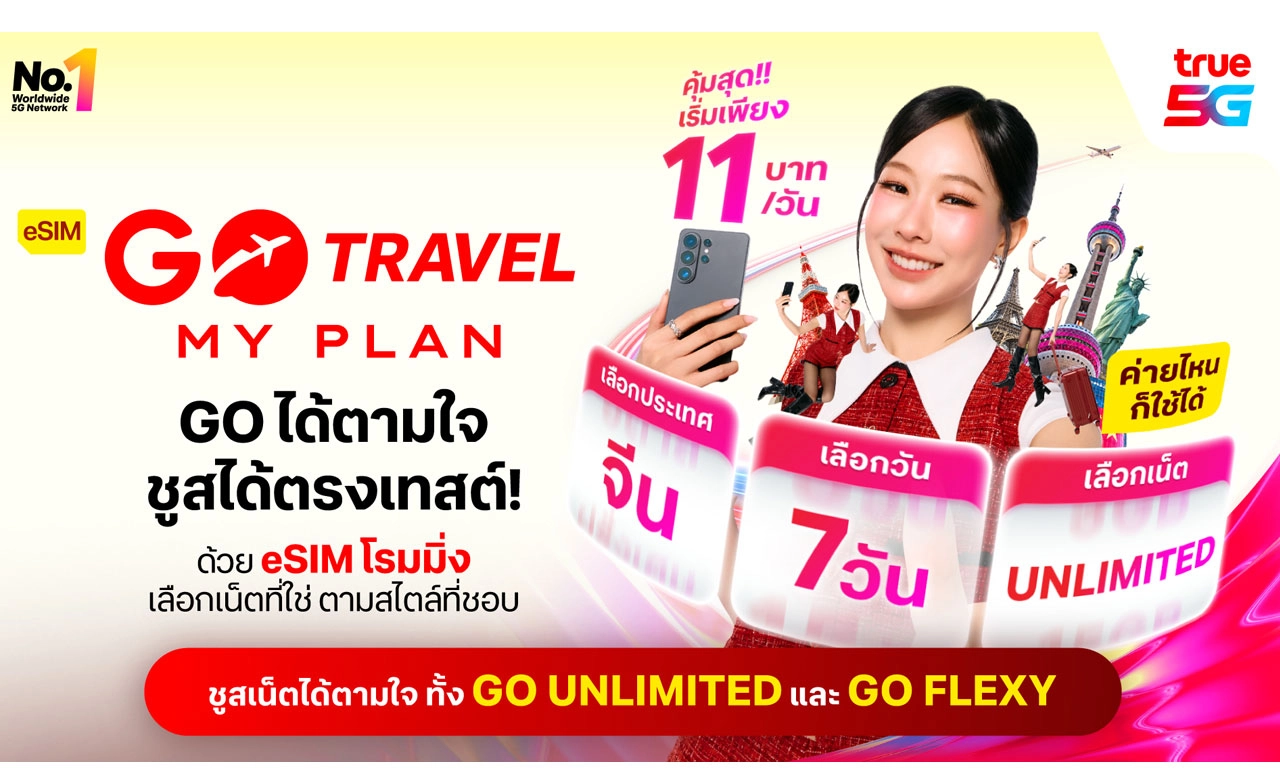 ทรู ยกระดับโรมมิ่ง ต่อยอด ‘eSIM GO Travel MyPlan’ ให้ทุกค่าย GO ได้ตามใจ