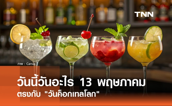 วันนี้วันอะไร 13 พฤษภาคม 2569 ตรงกับ "วันค็อกเทลโลก" (World Cocktail Day)