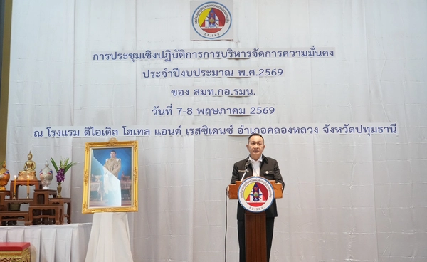 กอ.รมน. จัดเวิร์กช็อปความมั่นคง 2569 ยกระดับบุคลากรรับโลกเปลี่ยน