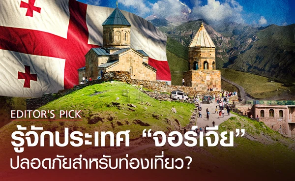 รู้จักประเทศ “จอร์เจีย” สวยงามแต่ลึกลับ ปลอดภัยสำหรับท่องเที่ยว ?