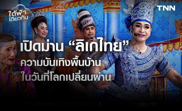 เปิดม่าน “ลิเกไทย” ความบันเทิงพื้นบ้าน ในวันที่โลกเปลี่ยนผ่าน