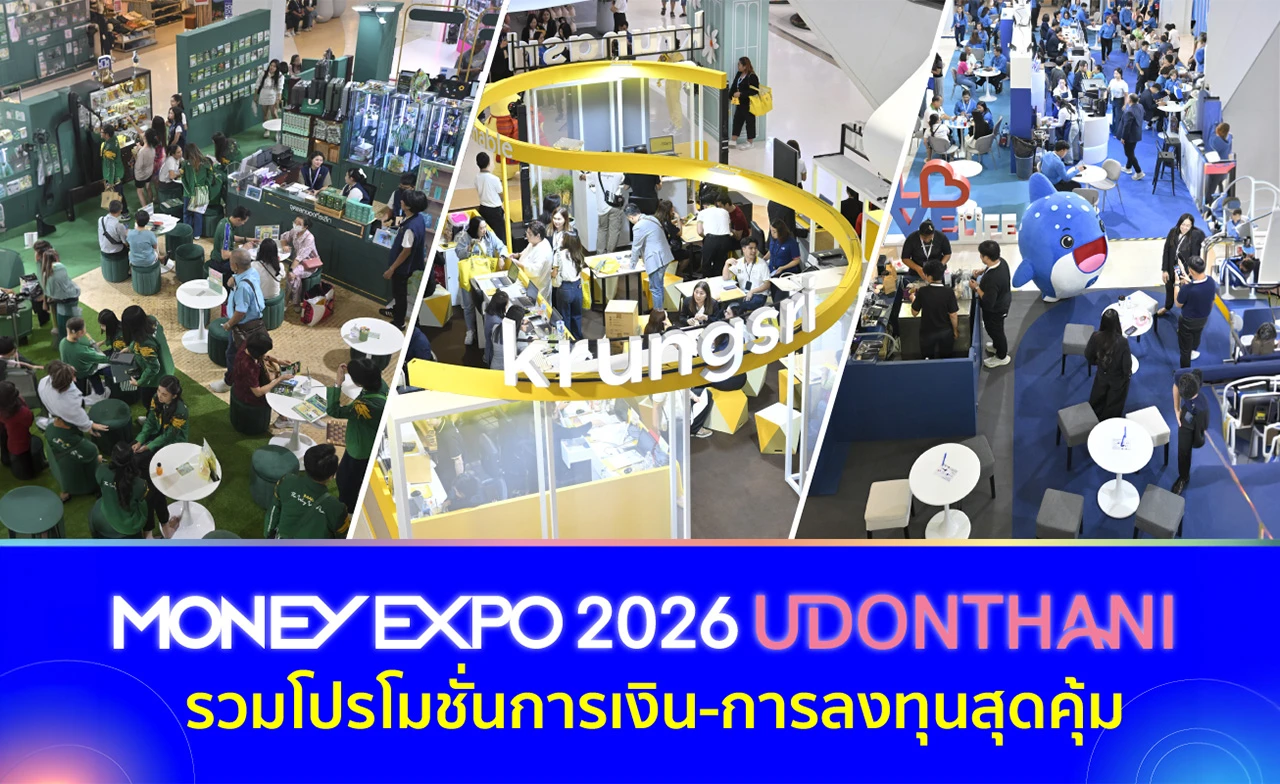 มหกรรมการเงินอุดรธานี ครั้งที่ 13 รวมโปรโมชั่นการเงิน-การลงทุนสุดคุ้ม