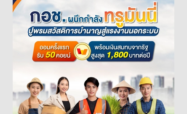 กอช. ผนึกทรูมันนี่ ดึงแรงงานนอกระบบออมเงินรับวัยเกษียณ