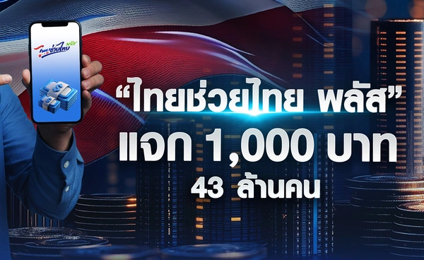 “ไทยช่วยไทย พลัส” แจก 1,000 บาท 43 ล้านคน