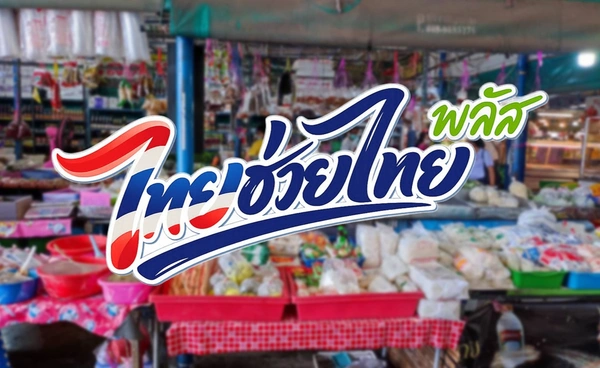 “ไทยช่วยไทย พลัส” กระแสแรง! ร้านค้าสมัครร่วมโครงการทะลุ 6 แสนราย
