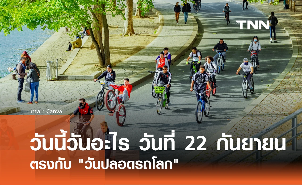 วันนี้วันอะไร วันที่ 22 กันยายน 269 ตรงกับ "วันปลอดรถโลก" ชวนพักรถหนึ่งวัน แล้วคืนเมืองให้คนเดิน