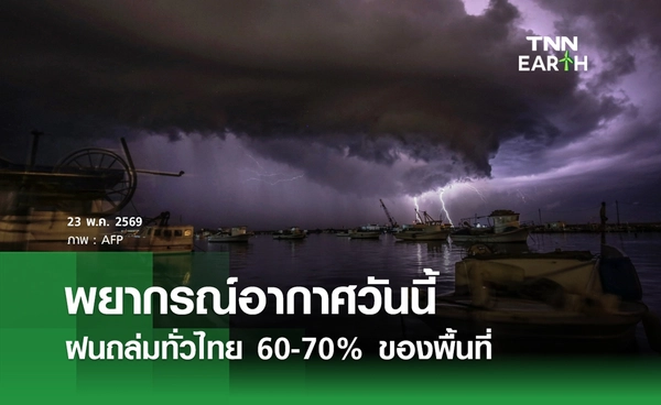 พยากรณ์อากาศวันนี้ 23 พฤษภาคม 2569 ฝนถล่มทั่วไทย 60-70%