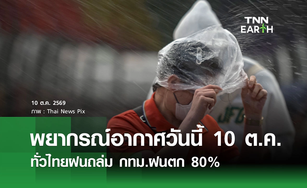 พยากรณ์อากาศวันนี้ 10 ต.ค. 69 ทั่วไทยฝนถล่ม กทม.ฝนตก 80%