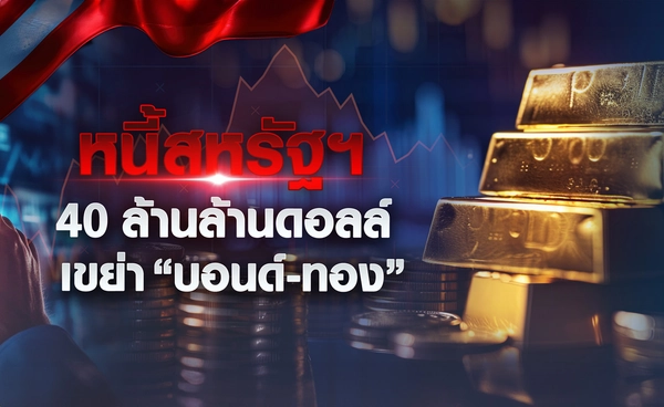 หนี้สหรัฐฯ 40 ล้านล้านดอลล์ เขย่า “บอนด์-ทอง”