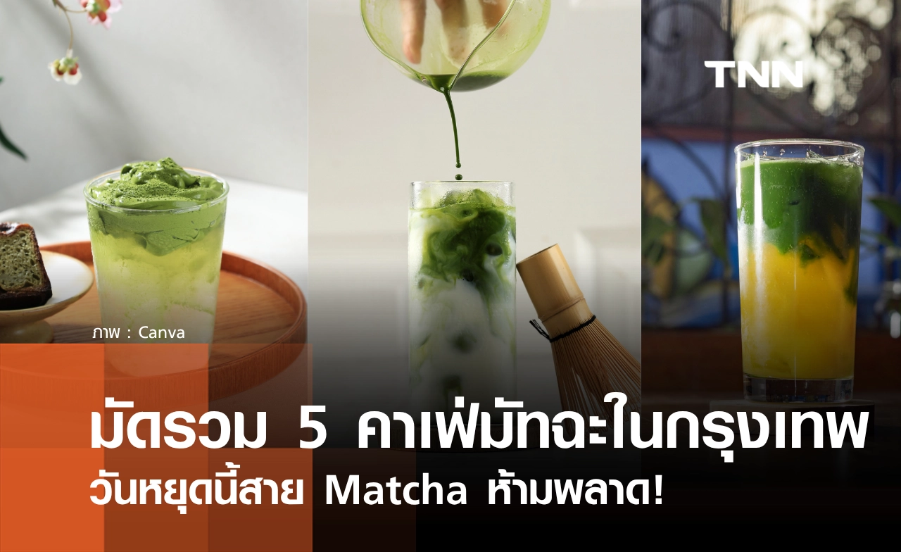 มัดรวม 5 คาเฟ่มัทฉะในกรุงเทพ วันหยุดนี้สาย Matcha ห้ามพลาด!