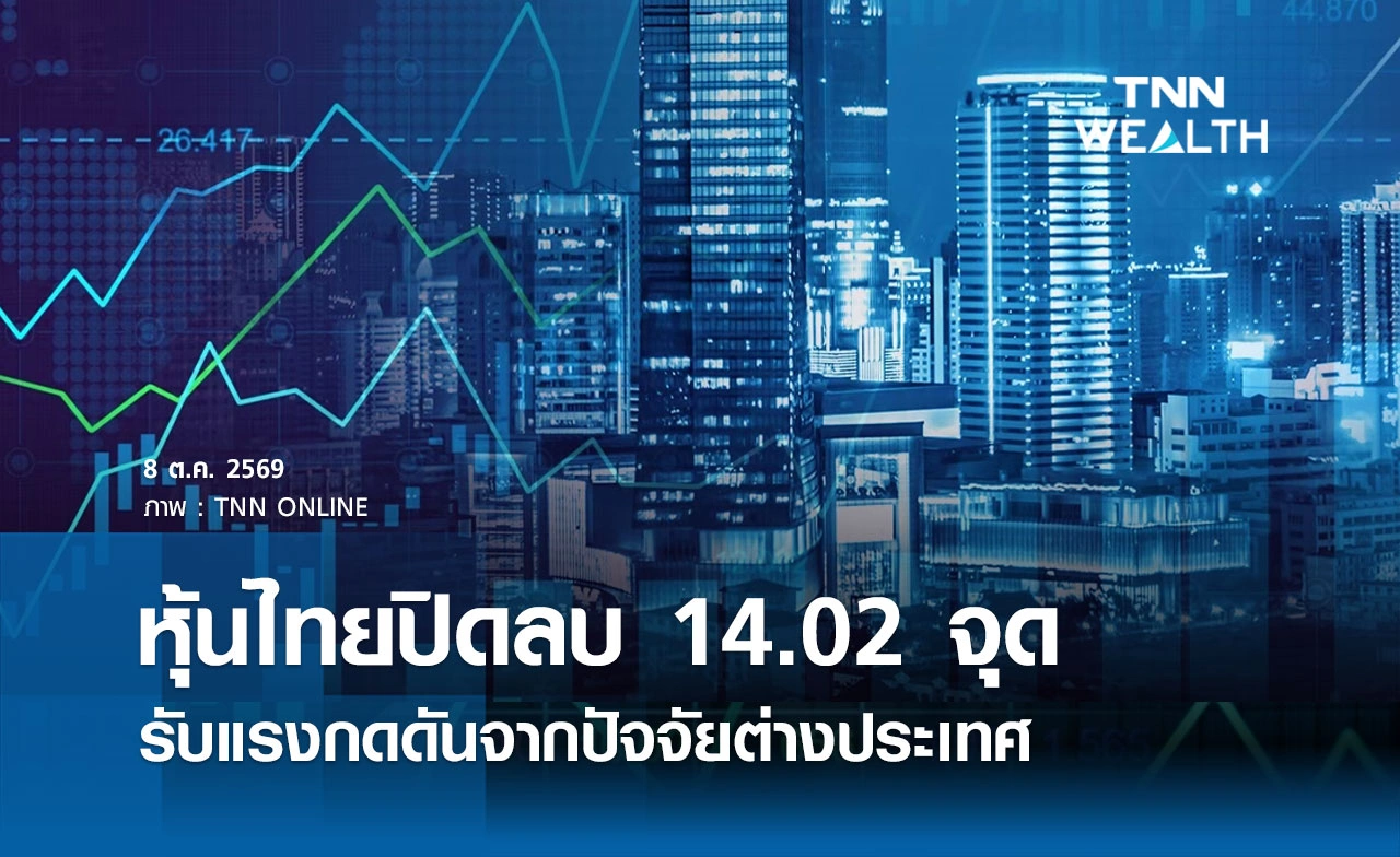 หุ้นไทยวันนี้ 8 ตุลาคม 2569 ปิดลบ 14.02 จุด รับแรงกดดันจากปัจจัยต่างประเทศ