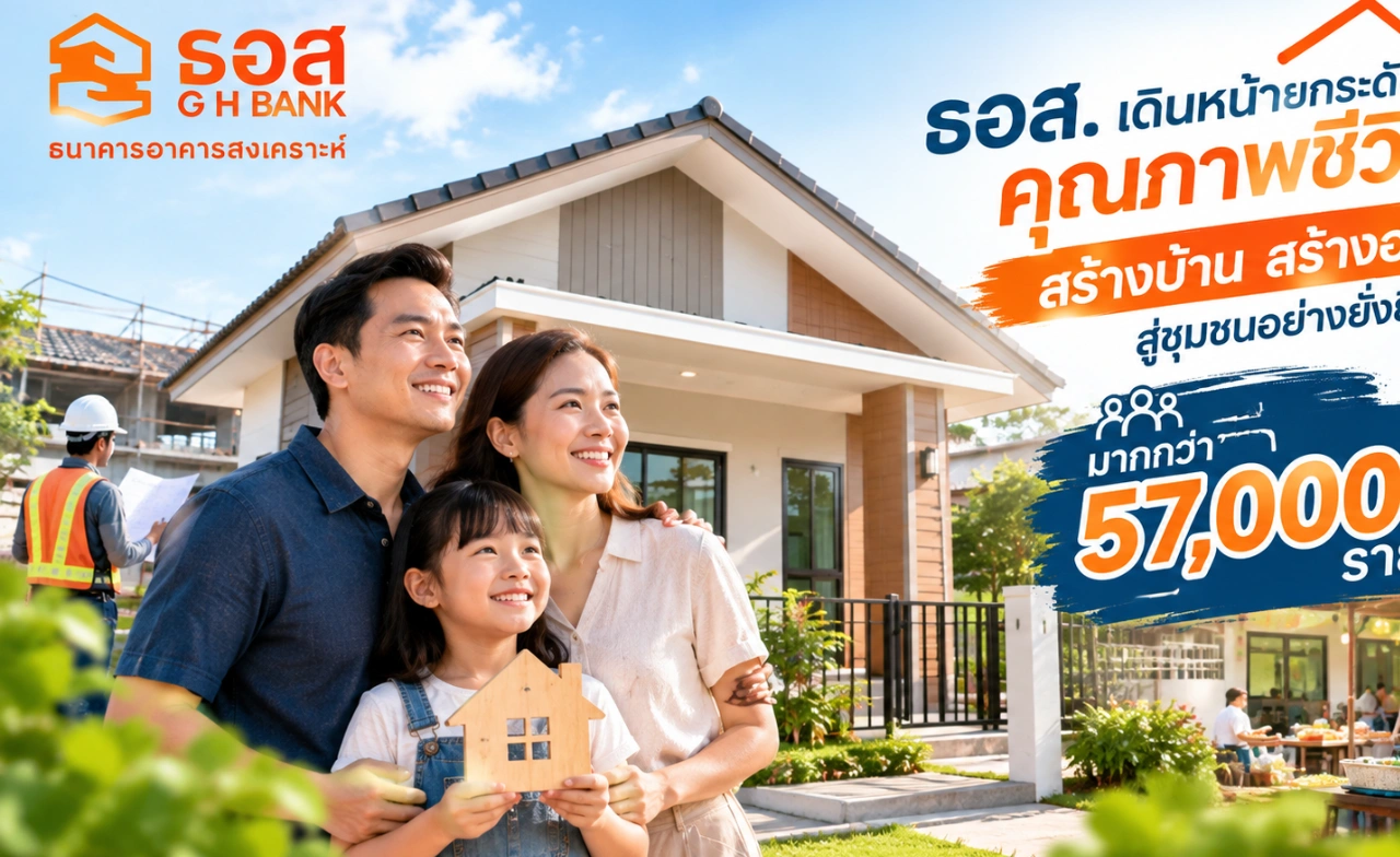 ธอส. เดินหน้ายกระดับคุณภาพชีวิตส้รางบ้านสร้างอาชีพ
