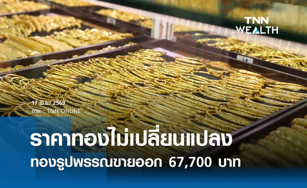 ราคาทองรูปพรรณวันนี้ 17 มิ.ย. 2569 รวมทุกขนาด เช็กราคาทองแท่งล่าสุด