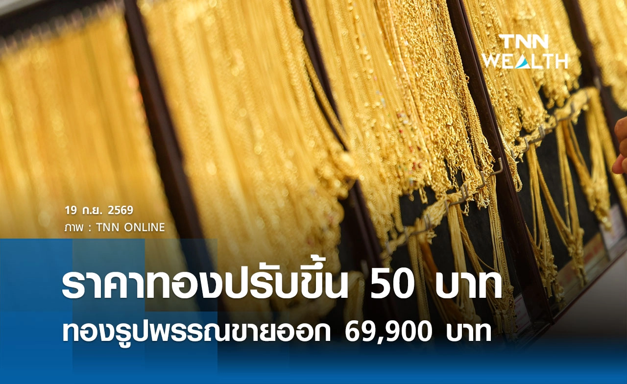 ราคาทองรูปพรรณวันนี้ 19 ก.ย. 2569 รวมทุกขนาด เช็กราคาทองแท่งล่าสุด
