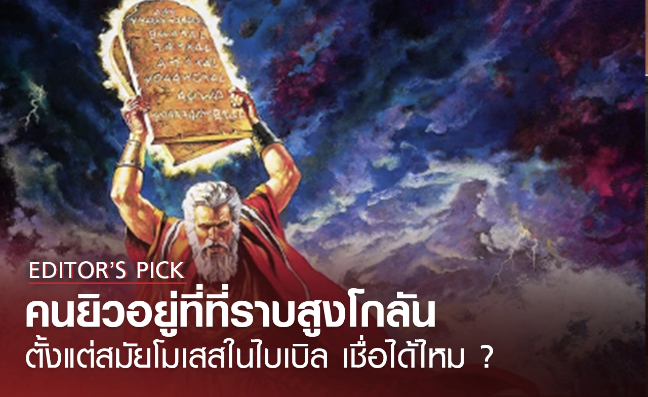 คนยิวอยู่ที่ที่ราบสูงโกลัน ตั้งแต่สมัยโมเสส ตามคัมภีร์ไบเบิล หมายถึงเมื่อไหร่ และเชื่อถือได้จริงไหม ?