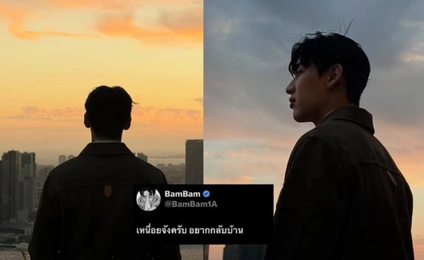 “แบมแบม” โพสต์ “อยากกลับบ้าน” อากาเซ่ส่งกอดล้นไทม์ไลน์ 