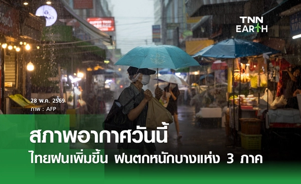 สภาพอากาศวันนี้ 28 พ.ค.69 ไทยฝนเพิ่มขึ้น ฝนตกหนักบางแห่ง 3 ภาค!