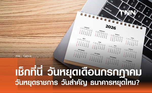 เช็กที่นี่ วันหยุดเดือนกรกฎาคม 2569 วันหยุดราชการ วันสำคัญ ธนาคารหยุดไหม?