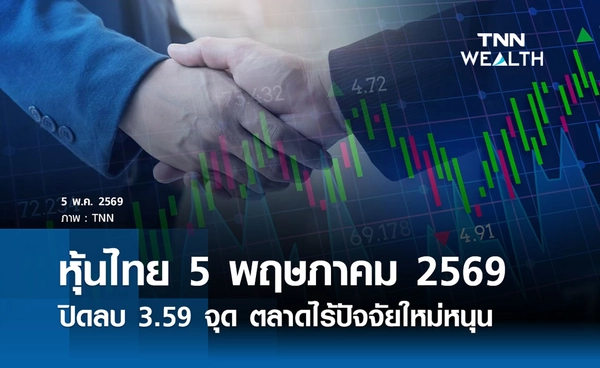 หุ้นไทยวันนี้ 5 พฤษภาคม 2569  ปิดลบ 3.59 จุด ตลาดไร้ปัจจัยใหม่หนุน