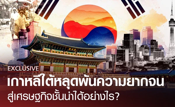จากประเทศสุดยากจน สู่เศรษฐกิจชั้นนำของโลก เกาหลีใต้ทำได้อย่างไร?