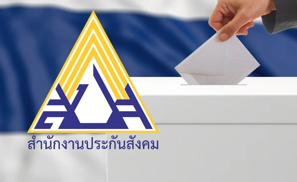 เลือกตั้งบอร์ดประกันสังคม ยอดลงทะเบียนทะลุ 4.5 แสนคน หมดเขต 15 ก.ค.นี้