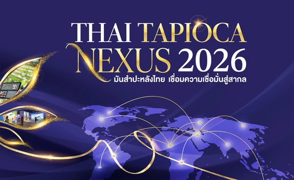 พาณิชย์จัด Thai Tapioca Nexus 2026 ดันมันสำปะหลังไทยสู่ตลาดโลก