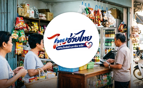 รัฐให้ทุน 1 หมื่นบาท. เปิด "ไทยช่วยไทย แฟรนไชส์ สร้างอาชีพ พลัส"  ปั้นเจ้าของธุรกิจ