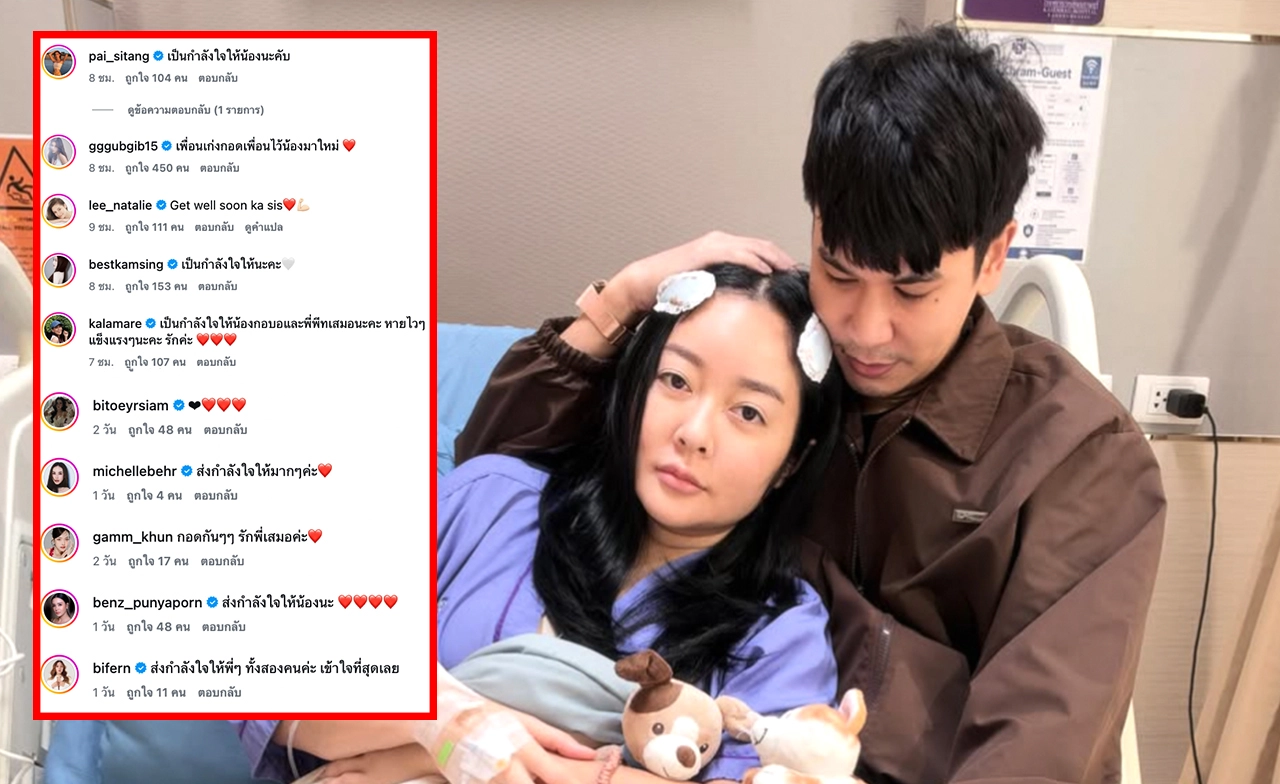 เปิดคอมเมนต์เพื่อนร่วมวงการ ส่งกำลังใจ "แก้มบุ๋ม-พีท" สูญเสียลูกในครรภ์