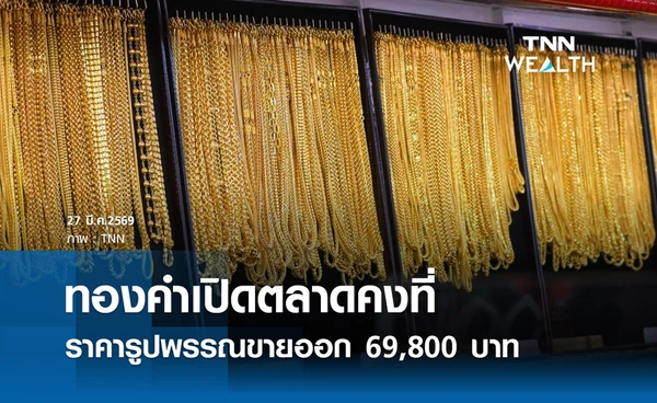 ราคาทองคำวันนี้ 27 มี.ค. 2569 เปิดตลาดคงที่ รูปพรรณขายออก 69,800 บาท