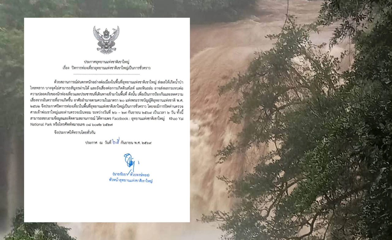 เขาใหญ่ปิด 2 วัน! 26-27 ก.ย. ฝนตกหนัก น้ำป่าหลาก เสี่ยงดินสไลด์-หินถล่ม