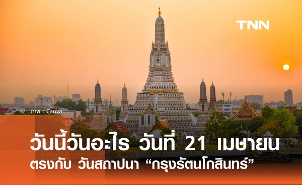 วันนี้วันอะไร วันที่ 21 เมษายน 2569 ตรงกับ วันสถาปนา "กรุงรัตนโกสินทร์"