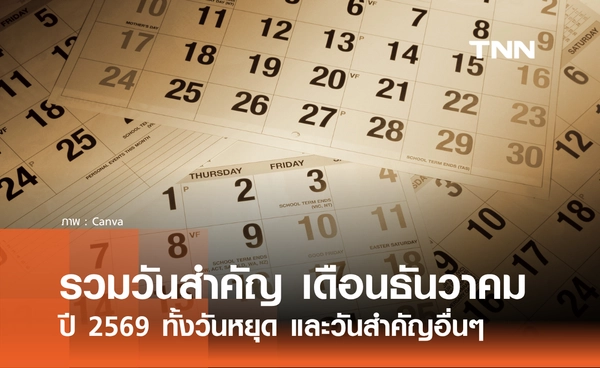 รวมวันสำคัญ เดือนธันวาคม 2569 เช็กวันหยุดราชการ และวันสำคัญตลอดเดือน