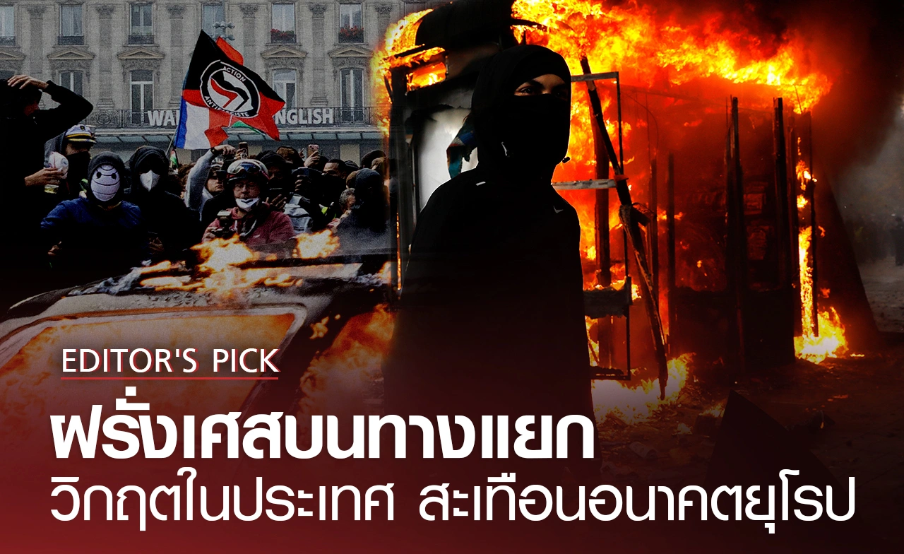 Editor's Pick ฝรั่งเศสบนทางแยก
วิกฤตในประเทศ สะเทือนอนาคตยุโรป