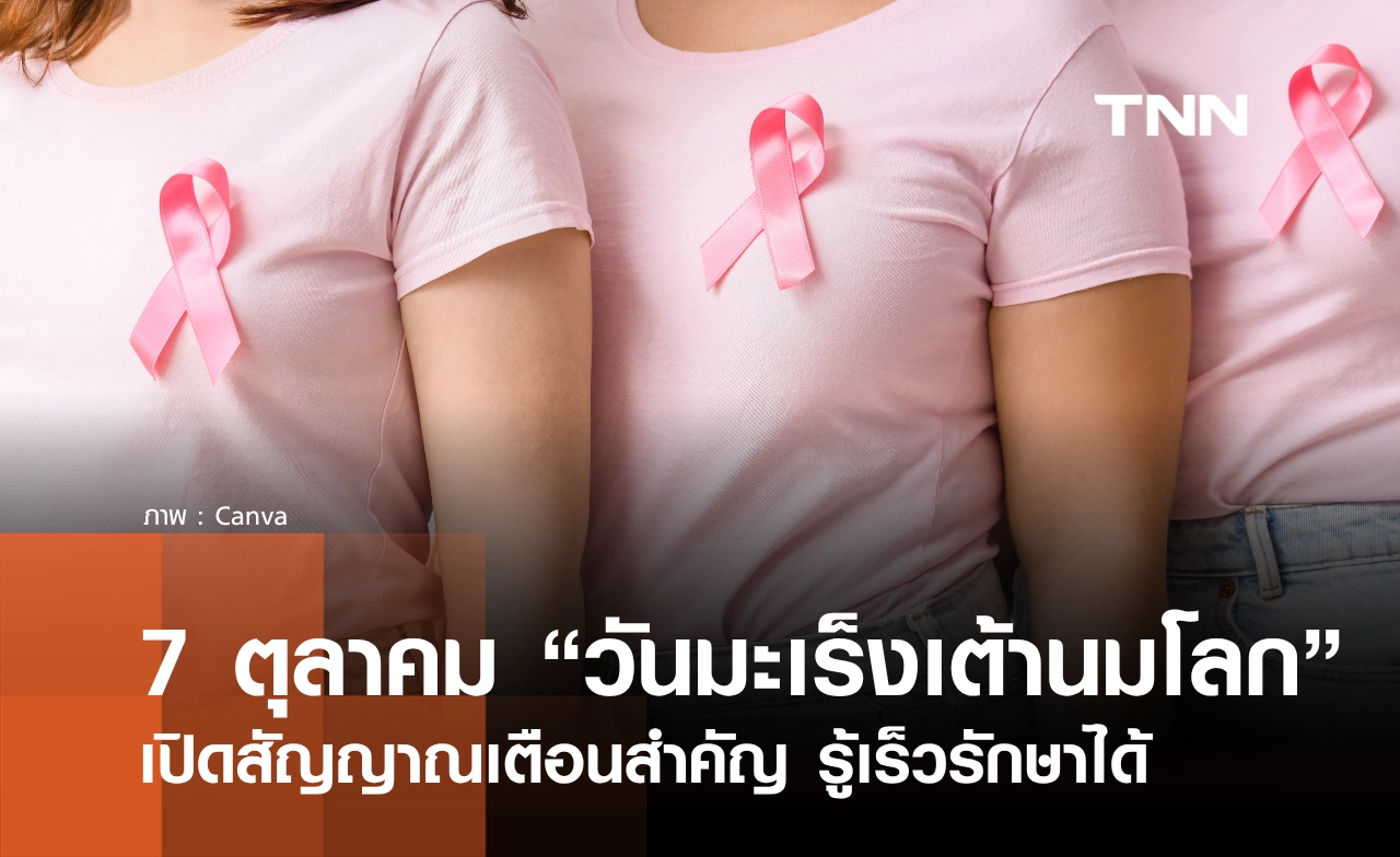 วันนี้วันอะไร 7 ตุลาคม 2569 “วันมะเร็งเต้านมโลก” เปิดสัญญาณเตือน รู้เร็วรักษาได้