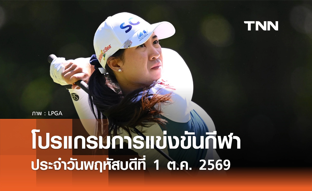 โปรแกรมกีฬาวันนี้ พร้อมช่องถ่ายทอดสด วันพฤหัสบดีที่ 1 ตุลาคม 69