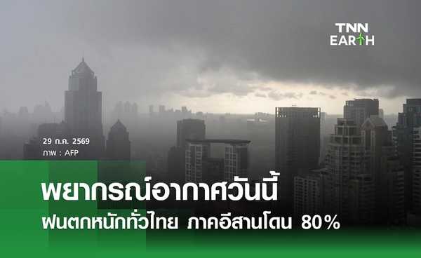 พยากรณ์อากาศวันนี้ 29 ก.ค.69 ฝนตกหนักทั่วไทย อีสานโดน 80%