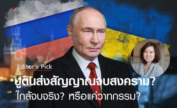 "ปูติน" ส่งสัญญาณจบสงครามยูเครน ใกล้จบจริง หรือแค่วาทกรรม?